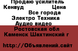 Продаю усилитель Кенвуд KRF-X9060D › Цена ­ 7 000 - Все города Электро-Техника » Аудио-видео   . Ростовская обл.,Каменск-Шахтинский г.